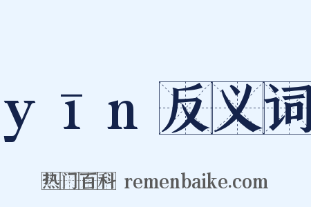 yīn反义词是什么意思的图片